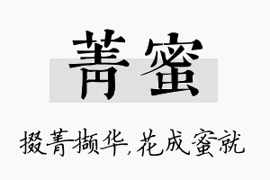 菁蜜名字的寓意及含义