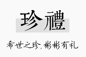 珍礼名字的寓意及含义