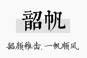 韶帆名字的寓意及含义