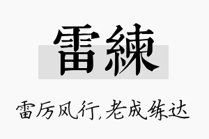 雷练名字的寓意及含义