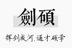 剑硕名字的寓意及含义