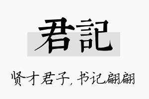 君记名字的寓意及含义