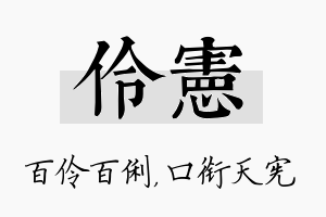 伶宪名字的寓意及含义