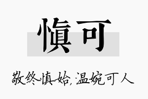 慎可名字的寓意及含义