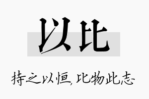 以比名字的寓意及含义