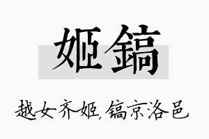 姬镐名字的寓意及含义