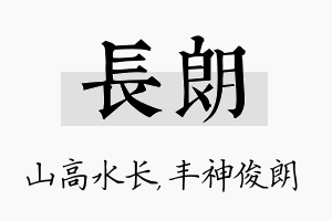 长朗名字的寓意及含义