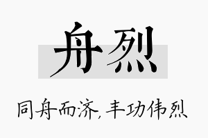 舟烈名字的寓意及含义