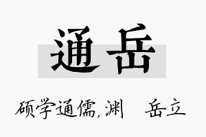 通岳名字的寓意及含义