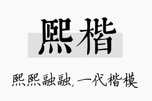 熙楷名字的寓意及含义