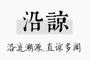 沿谅名字的寓意及含义