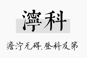 泞科名字的寓意及含义