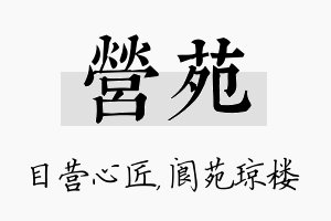 营苑名字的寓意及含义