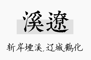 溪辽名字的寓意及含义