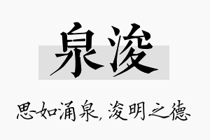 泉浚名字的寓意及含义