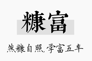 糠富名字的寓意及含义