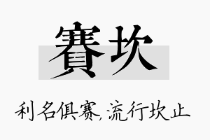 赛坎名字的寓意及含义