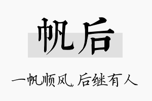 帆后名字的寓意及含义