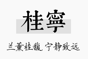 桂宁名字的寓意及含义