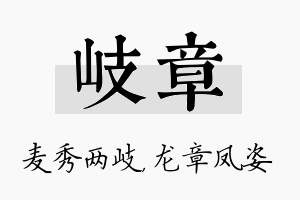 岐章名字的寓意及含义