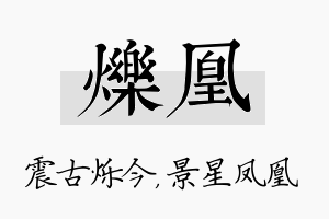 烁凰名字的寓意及含义