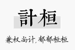 计桓名字的寓意及含义