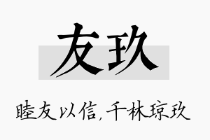 友玖名字的寓意及含义