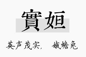 实姮名字的寓意及含义