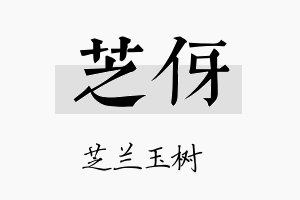 芝伢名字的寓意及含义