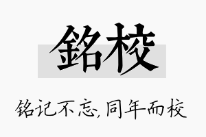 铭校名字的寓意及含义