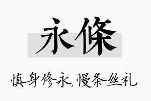 永条名字的寓意及含义