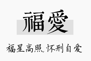 福爱名字的寓意及含义