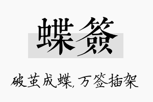 蝶签名字的寓意及含义