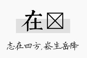 在崧名字的寓意及含义