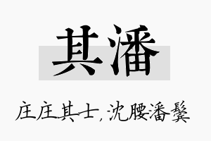 其潘名字的寓意及含义