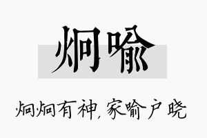 炯喻名字的寓意及含义