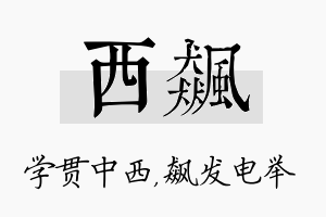 西飙名字的寓意及含义