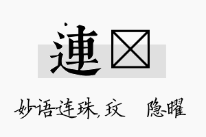 连玟名字的寓意及含义