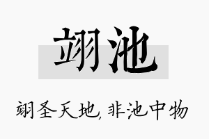 翊池名字的寓意及含义