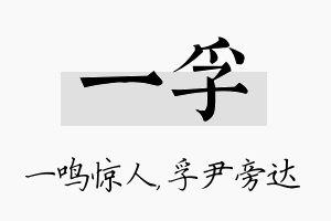 一孚名字的寓意及含义