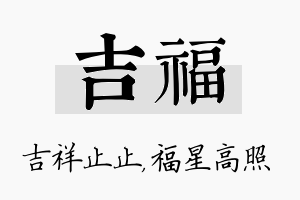 吉福名字的寓意及含义