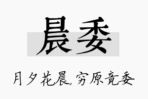 晨委名字的寓意及含义