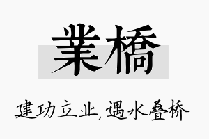 业桥名字的寓意及含义