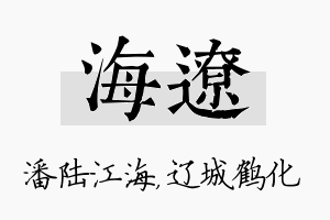 海辽名字的寓意及含义