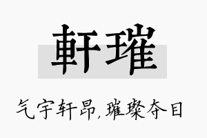 轩璀名字的寓意及含义