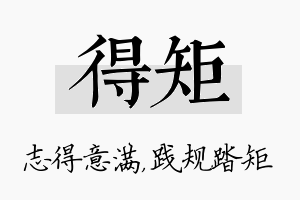 得矩名字的寓意及含义