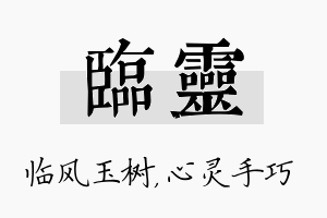 临灵名字的寓意及含义