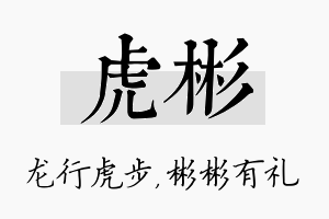 虎彬名字的寓意及含义