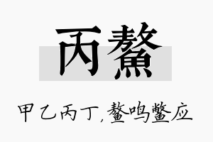 丙鳌名字的寓意及含义