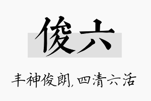 俊六名字的寓意及含义